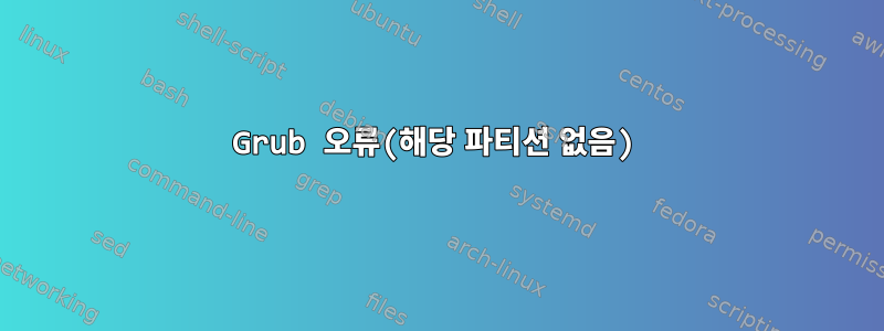 Grub 오류(해당 파티션 없음)