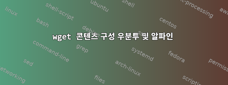 wget 콘텐츠 구성 우분투 및 알파인