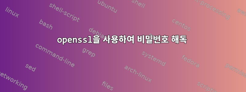 openssl을 사용하여 비밀번호 해독