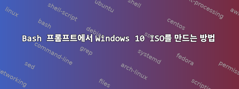 Bash 프롬프트에서 Windows 10 ISO를 만드는 방법