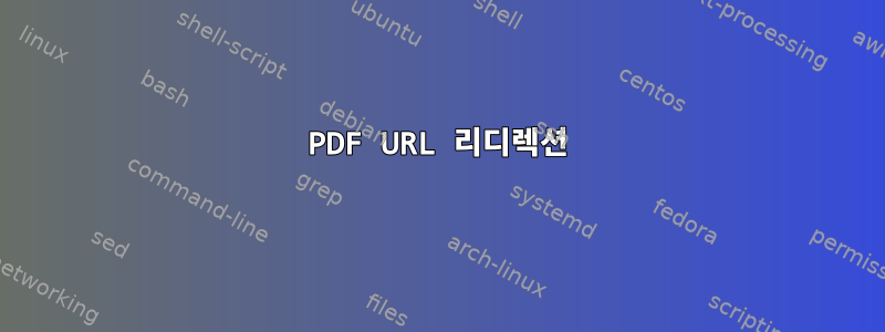 PDF URL 리디렉션