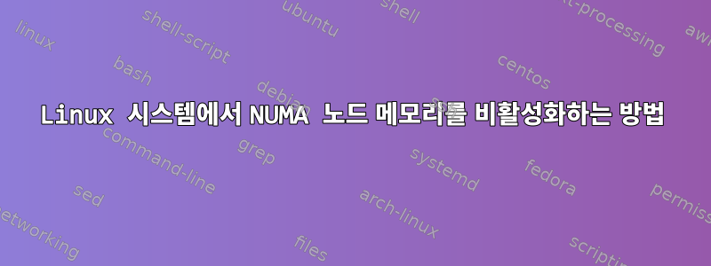 Linux 시스템에서 NUMA 노드 메모리를 비활성화하는 방법