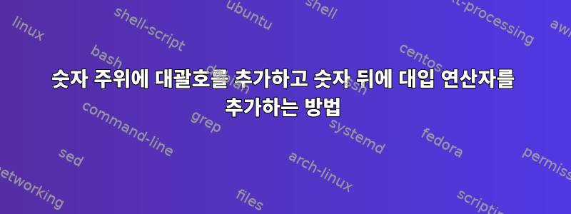 숫자 주위에 대괄호를 추가하고 숫자 뒤에 대입 연산자를 추가하는 방법