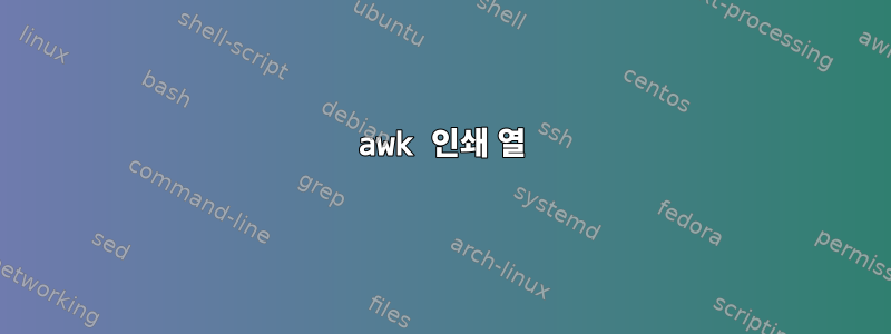 awk 인쇄 열