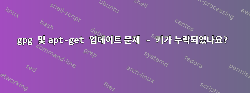 gpg 및 apt-get 업데이트 문제 - 키가 누락되었나요?