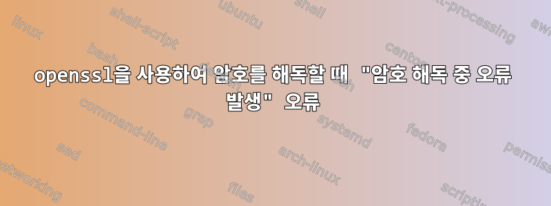 openssl을 사용하여 암호를 해독할 때 "암호 해독 중 오류 발생" 오류