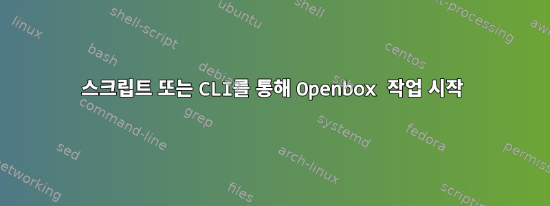 스크립트 또는 CLI를 통해 Openbox 작업 시작