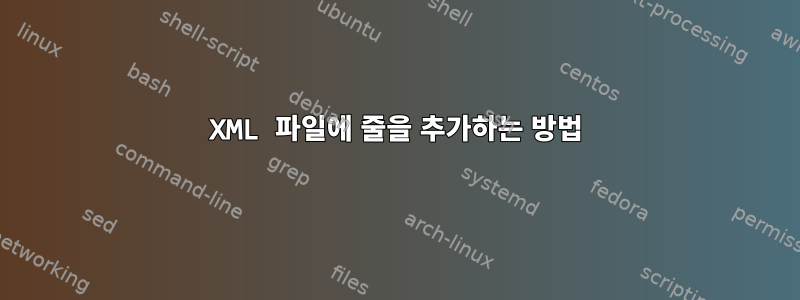 XML 파일에 줄을 추가하는 방법