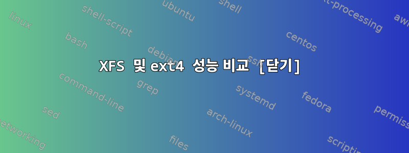 XFS 및 ext4 성능 비교 [닫기]