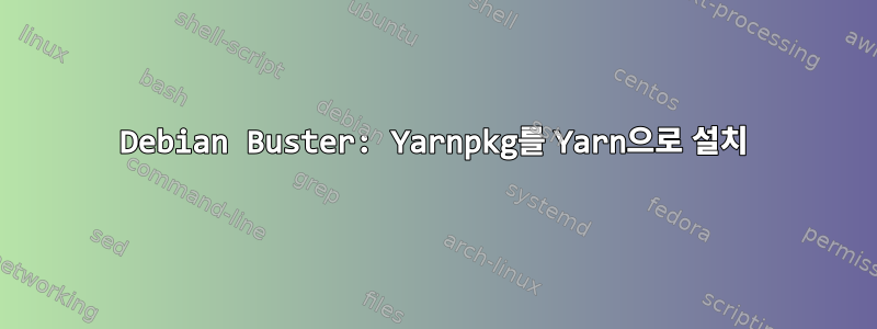 Debian Buster: Yarnpkg를 Yarn으로 설치