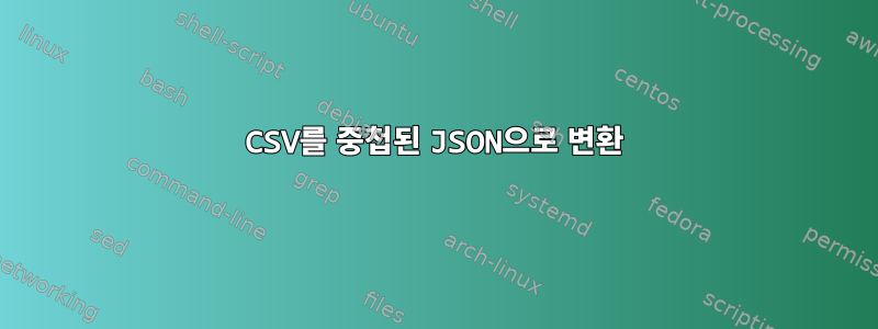 CSV를 중첩된 JSON으로 변환