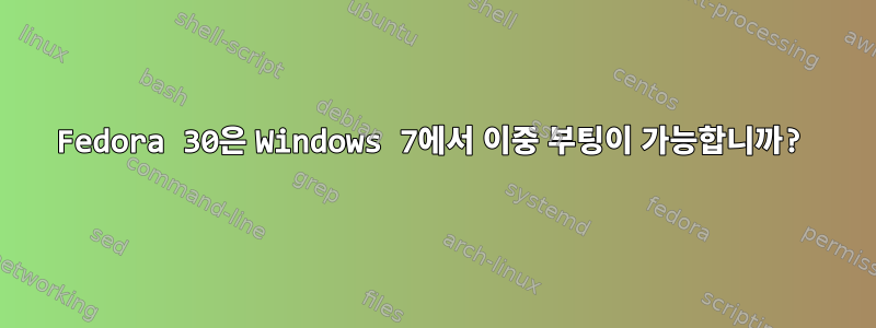 Fedora 30은 Windows 7에서 이중 부팅이 가능합니까?