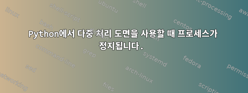 Python에서 다중 처리 도면을 사용할 때 프로세스가 정지됩니다.