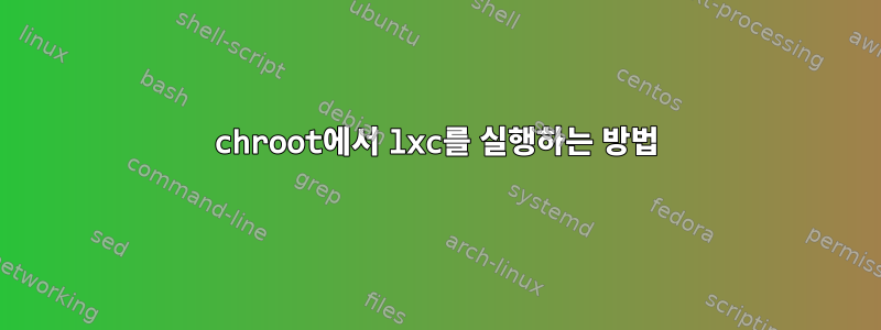 chroot에서 lxc를 실행하는 방법