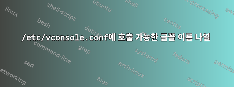 /etc/vconsole.conf에 호출 가능한 글꼴 이름 나열