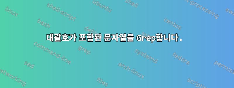 대괄호가 포함된 문자열을 Grep합니다.