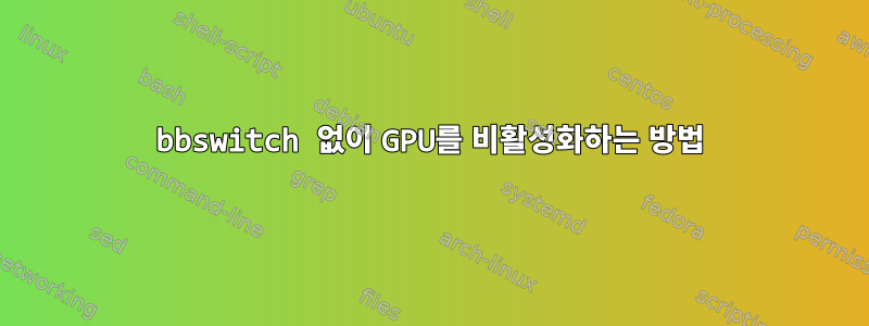 bbswitch 없이 GPU를 비활성화하는 방법