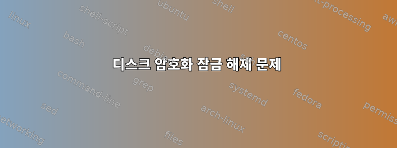 디스크 암호화 잠금 해제 문제