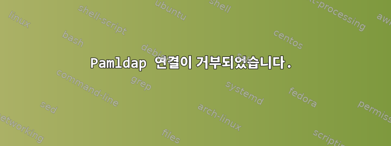 Pamldap 연결이 거부되었습니다.