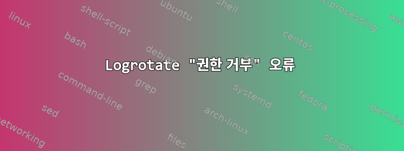 Logrotate "권한 거부" 오류