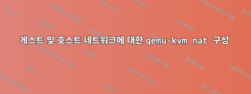 게스트 및 호스트 네트워크에 대한 qemu-kvm nat 구성