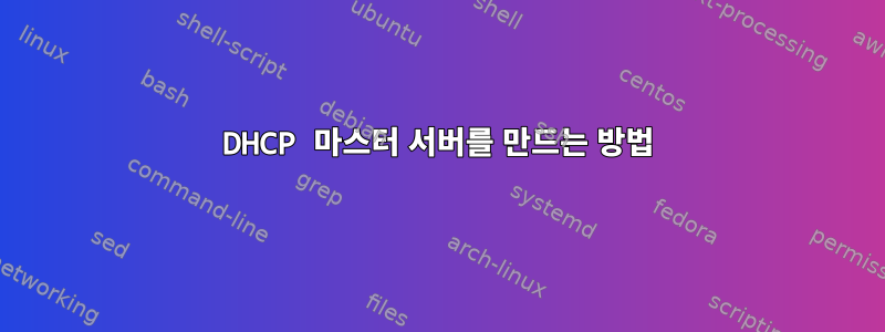 DHCP 마스터 서버를 만드는 방법