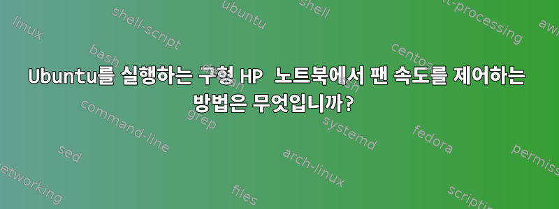 Ubuntu를 실행하는 구형 HP 노트북에서 팬 속도를 제어하는 ​​방법은 무엇입니까?