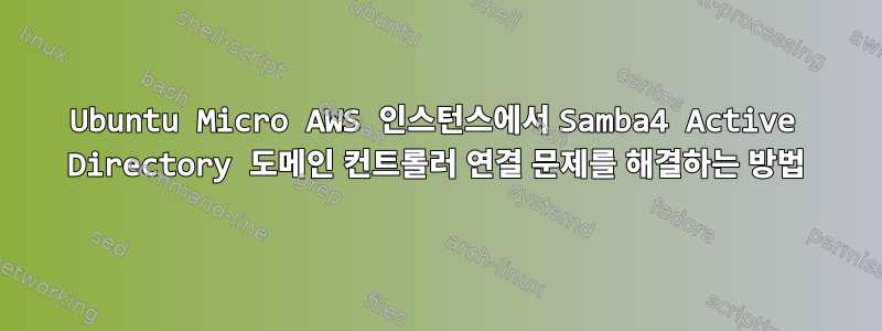 Ubuntu Micro AWS 인스턴스에서 Samba4 Active Directory 도메인 컨트롤러 연결 문제를 해결하는 방법