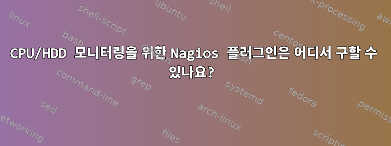 CPU/HDD 모니터링을 위한 Nagios 플러그인은 어디서 구할 수 있나요?