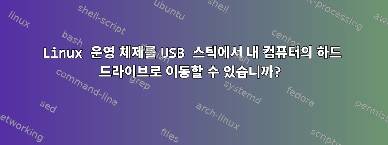 Linux 운영 체제를 USB 스틱에서 내 컴퓨터의 하드 드라이브로 이동할 수 있습니까?