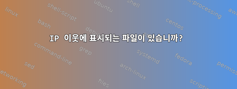 IP 이웃에 표시되는 파일이 있습니까?