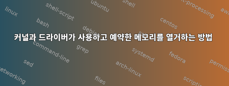 커널과 드라이버가 사용하고 예약한 메모리를 열거하는 방법