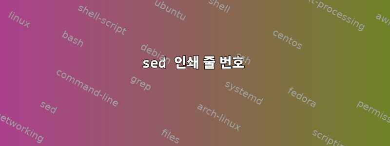 sed 인쇄 줄 번호