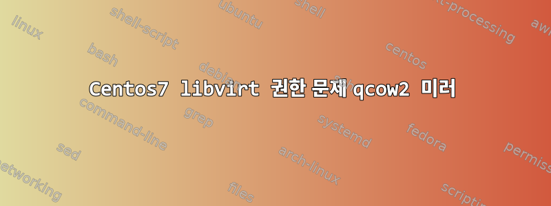 Centos7 libvirt 권한 문제 qcow2 미러