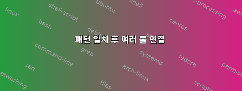 패턴 일치 후 여러 줄 연결