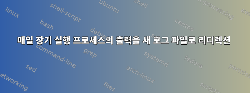 매일 장기 실행 프로세스의 출력을 새 로그 파일로 리디렉션