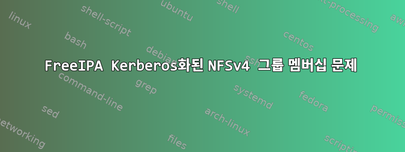 FreeIPA Kerberos화된 NFSv4 그룹 멤버십 문제