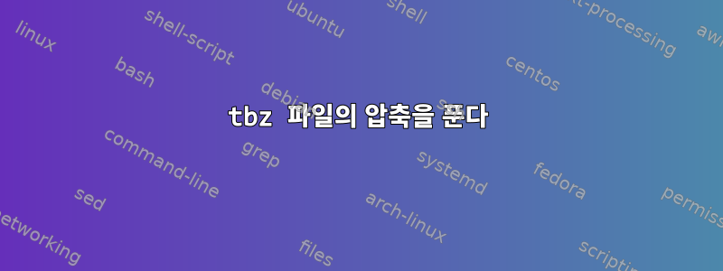 tbz 파일의 압축을 푼다