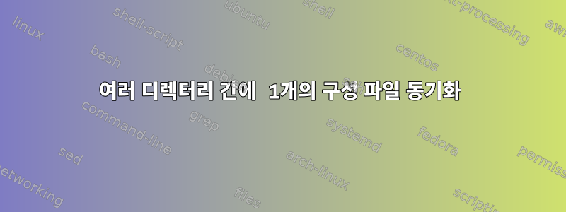 여러 디렉터리 간에 1개의 구성 파일 동기화