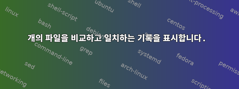 2개의 파일을 비교하고 일치하는 기록을 표시합니다.