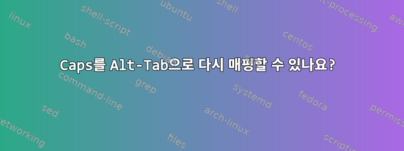 Caps를 Alt-Tab으로 다시 매핑할 수 있나요?