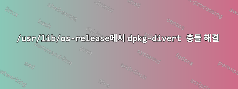 /usr/lib/os-release에서 dpkg-divert 충돌 해결