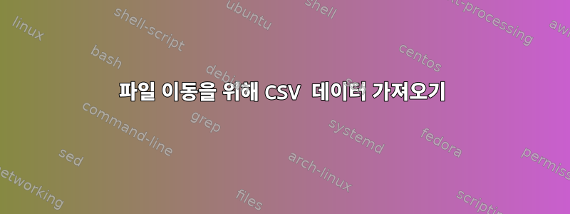 파일 이동을 위해 CSV 데이터 가져오기