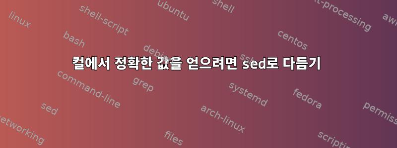 컬에서 정확한 값을 얻으려면 sed로 다듬기