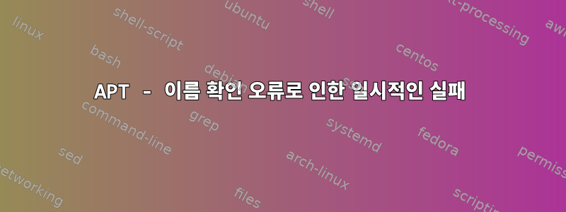 APT - 이름 확인 오류로 인한 일시적인 실패