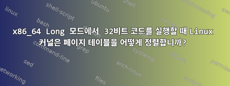 x86_64 Long 모드에서 32비트 코드를 실행할 때 Linux 커널은 페이지 테이블을 어떻게 정렬합니까?