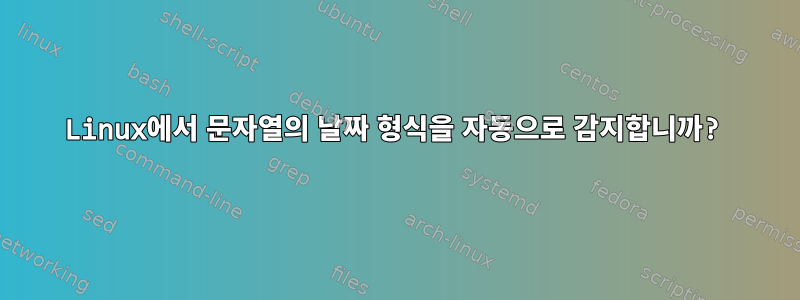 Linux에서 문자열의 날짜 형식을 자동으로 감지합니까?