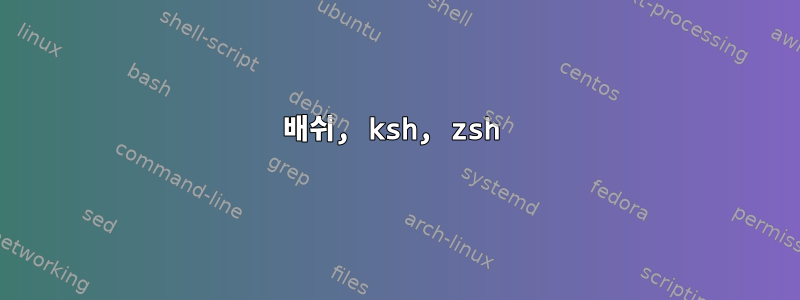 배쉬, ksh, zsh