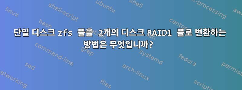 단일 디스크 zfs 풀을 2개의 디스크 RAID1 풀로 변환하는 방법은 무엇입니까?