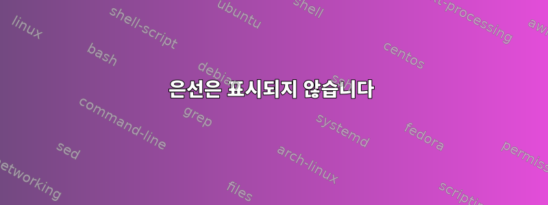 은선은 표시되지 않습니다